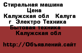  Стиральная машина Zanussi  › Цена ­ 2 550 - Калужская обл., Калуга г. Электро-Техника » Бытовая техника   . Калужская обл.